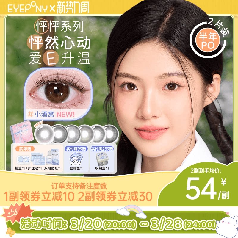 EYEPONY美瞳怦怦半年抛小酒窝倾斜雨伞玫瑰消融微混血隐形眼镜2片