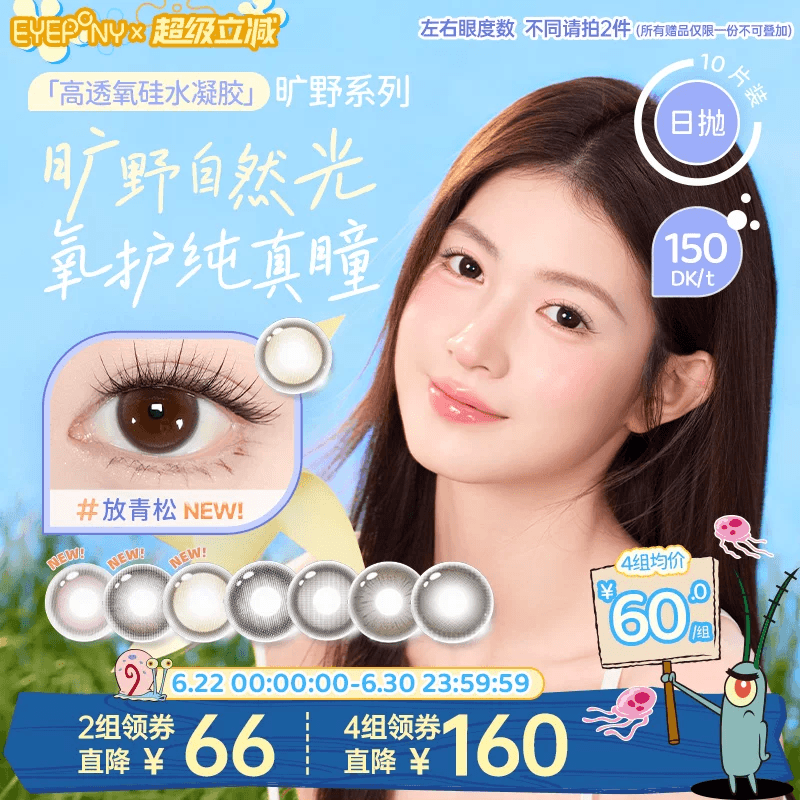 EYEPONY旷野硅水凝胶水雾丁香小露珠阳光晒透放青松日抛10片