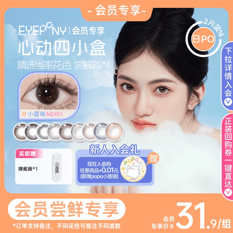 【会员尝鲜】EYEPONY美瞳日抛小露珠水雾丁香云边湖畔2片*4