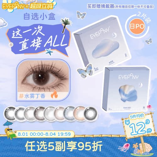 试戴试用】EYEPONY日抛美瞳小露珠水雾丁香四十四次日落暖珍珠2片