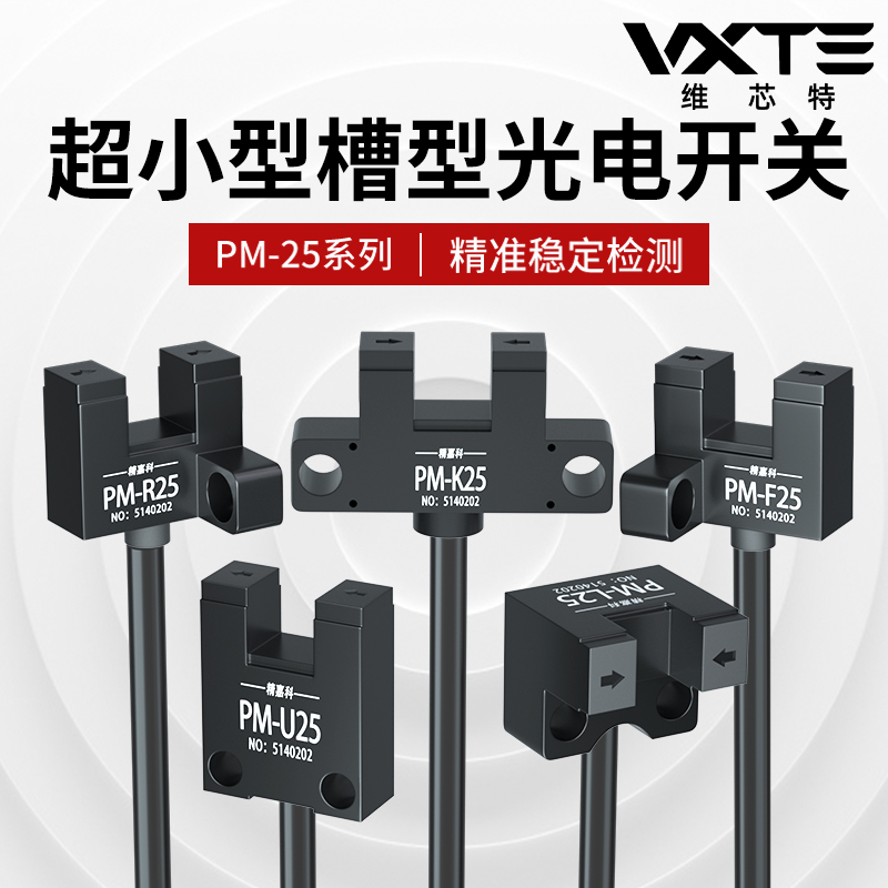 VXTE光电传感器限位感应开关