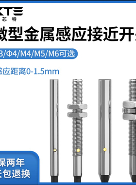 Φ3Φ4M4M5微小型电感式金属接近开关传感器NPN/PNP直流三线DC24V