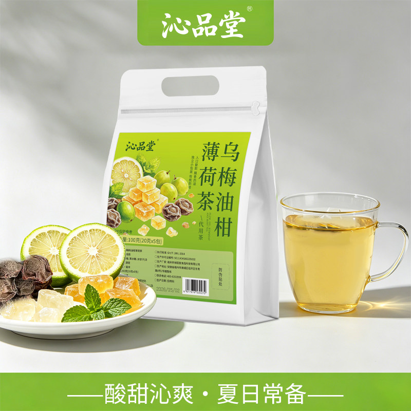 沁品堂乌梅油柑薄荷茶冻干柠檬酸甜解腻独立包装冷泡水果养生茶饮