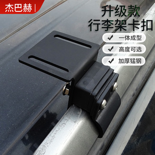 suv越野车通用车顶行李架固定卡扣夹子车顶框连接卡扣夹子改装件