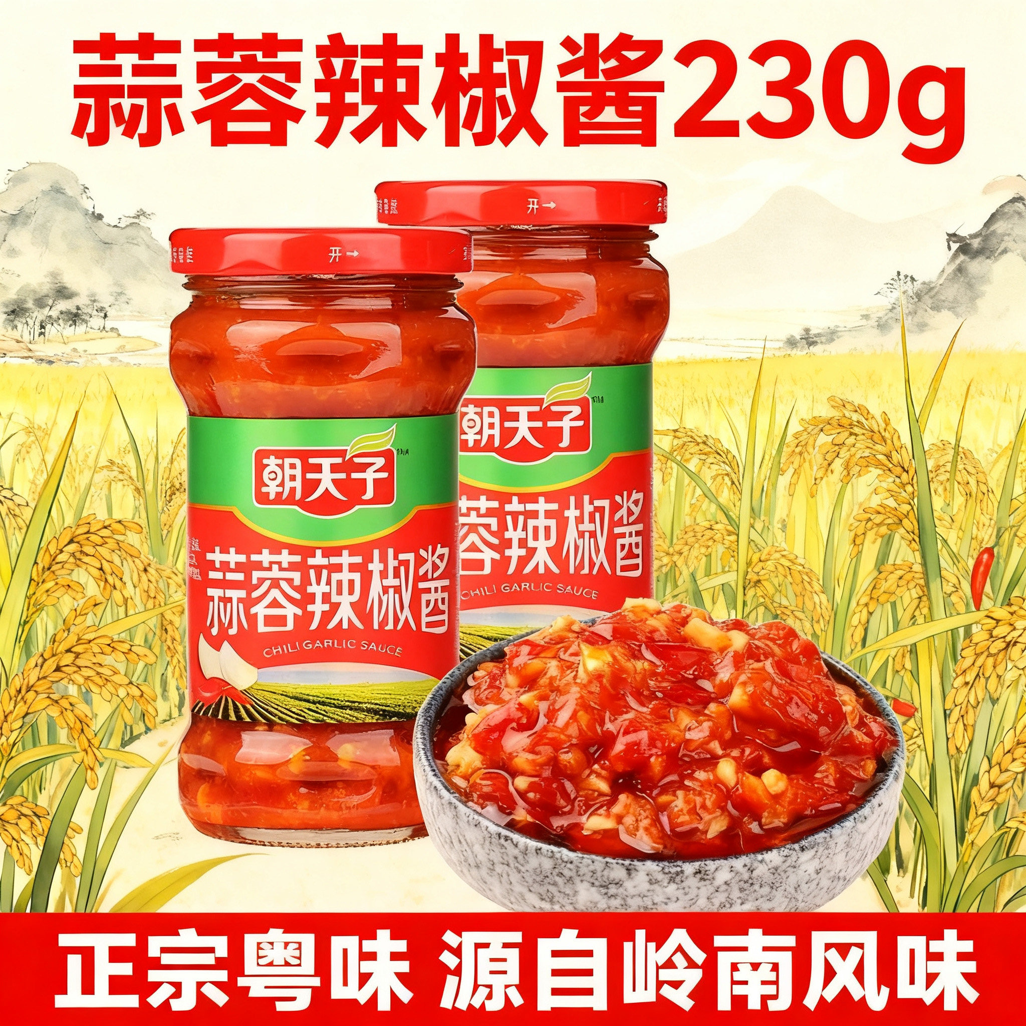 朝天子蒜蓉辣椒酱甜辣商用配饭拌面下饭菜230g瓶装桂林辣椒酱蒜蓉