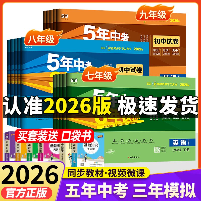 2026春53初中试卷五年中考三年模拟七年级上册八九上下册单元测试卷全套数英语文物理化学政治历史地理生物人教版北师外研版2025秋