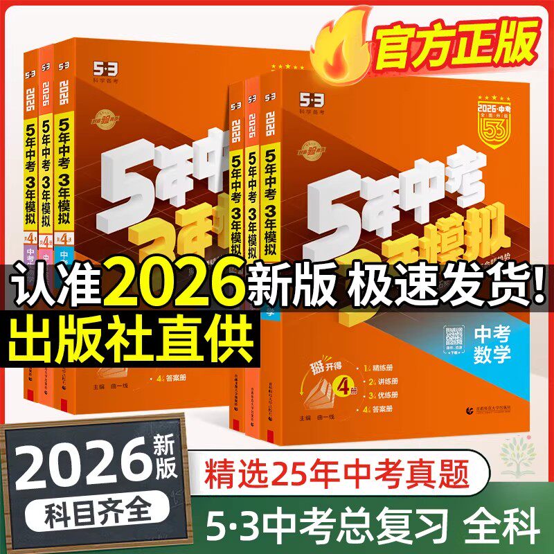曲一线53中考总复习2026五三五年中考三年模拟语文数学英语物理化学生物政治历史地理5年中考3年模拟初三总复习真题试题中考必刷题