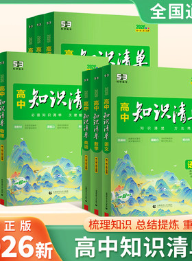 2026新五三高中知识清单全套
