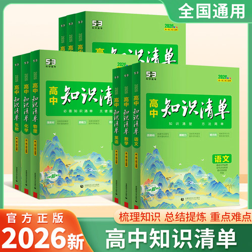 2026新高中知识清单全套