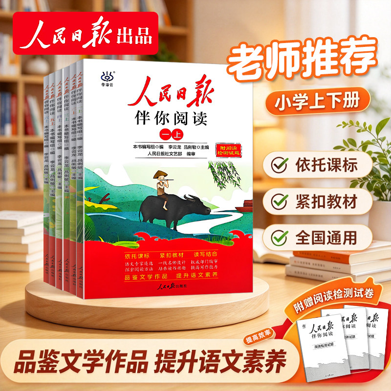 2026新版人民日报伴你阅读小学生读理解与写作方法一1二2三3四4五5六6年级上下册教你写好文章句段摘抄伴你阅读时政金句作文素材文