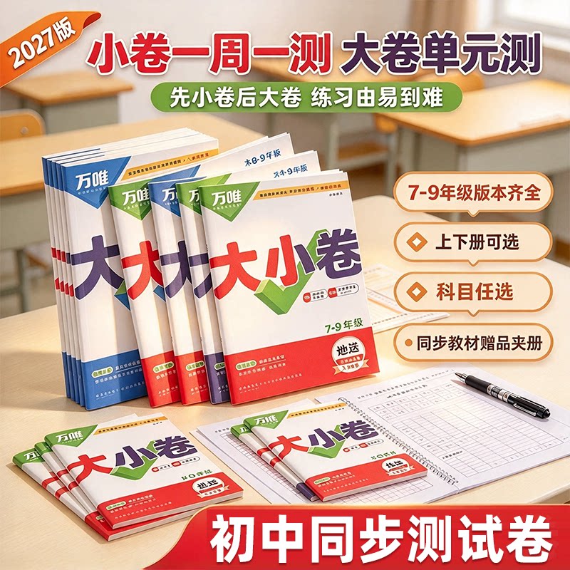 2026新万唯大小卷七年级八年级九年级上下册语文数学英语物理政治历史生物地理初一二三小四门初中上册同步单元期中期末试卷必刷题