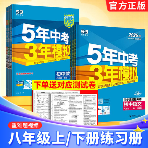 2026新品五年中考三年模拟八年级