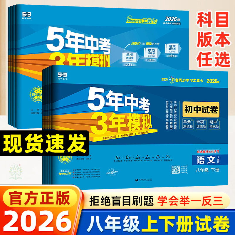 2026新版53初中同步试卷五年中考三年模拟八年级上下册数学语文英语物理生物地理政治历史人教北师华师版初二5年中考3年模拟曲一线