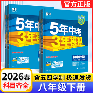 2026春五年中考三年模拟八年级下册语文数学英语物理政治历史地理生物人教冀教北师大华东师大浙教沪科青岛版5年中考5年模拟五四制
