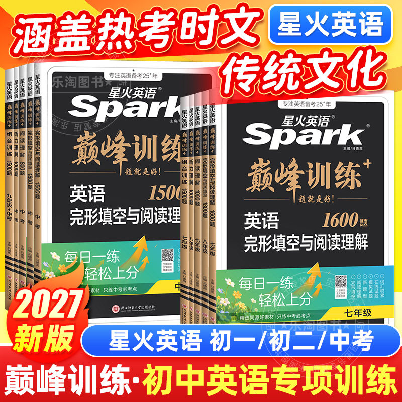 星火英语初中英语完形填空与阅读理解七年级八九年级初一初二三中考英语阅读理解与完型填空组合训练时文阅读听力专项巅峰训练习题