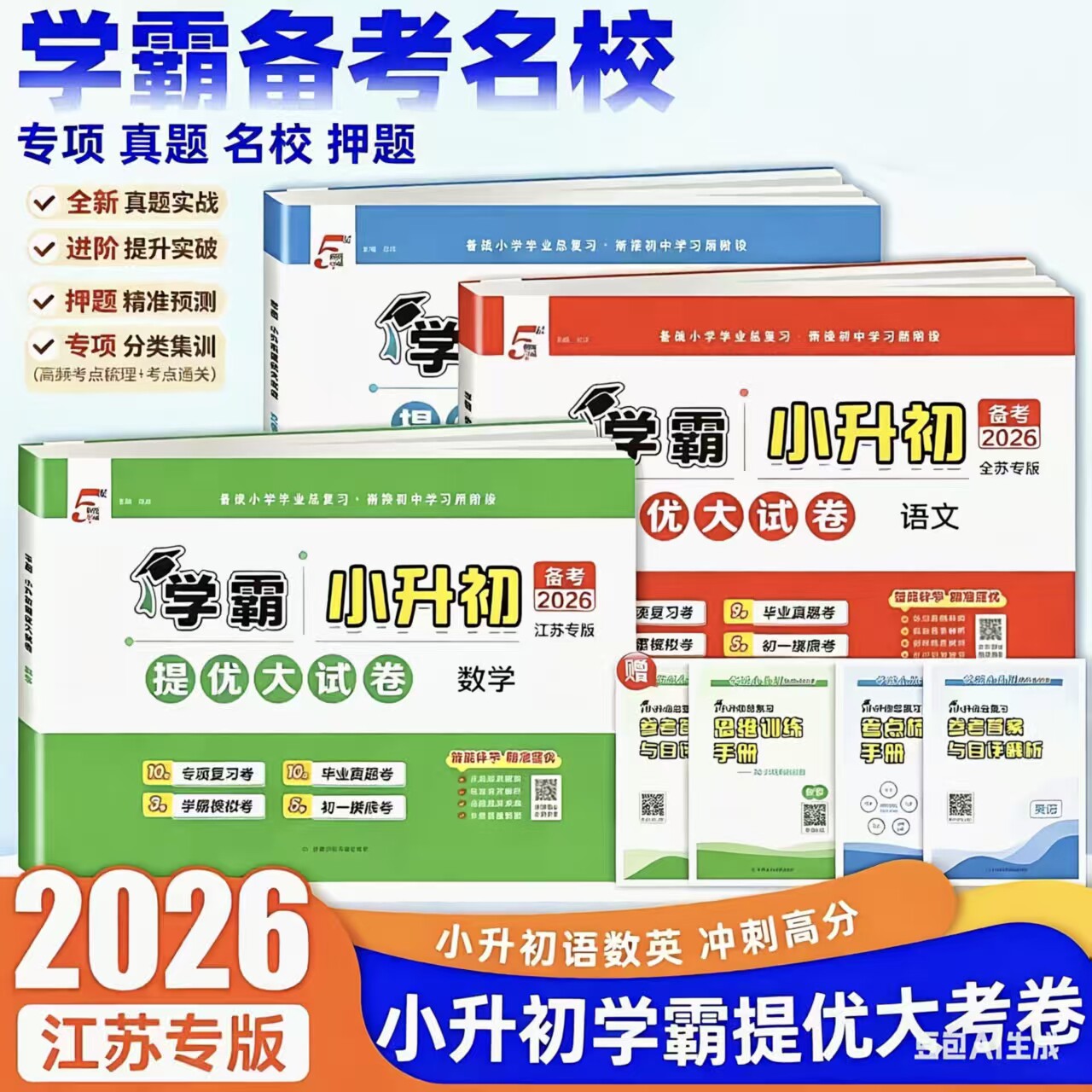 2026新品学霸小升初真题卷提优大试卷江苏专版语文数学英语全国通用六年级下册试卷单元测试卷全套小学毕业升学考试复习模拟真题卷