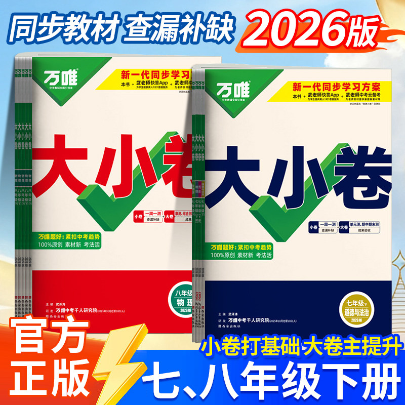 2026新万唯大小卷七年级八年级下册语文数学英语物理政治历史生物地理初一二七下小四门初二八下初中同步单元期中期末试卷必刷题