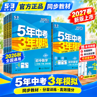 27春新品五年中考三年模拟八年级