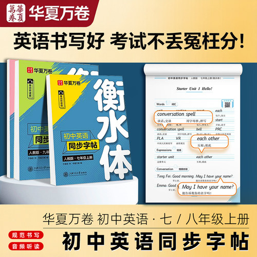 华夏万卷衡水体英语字帖七八九