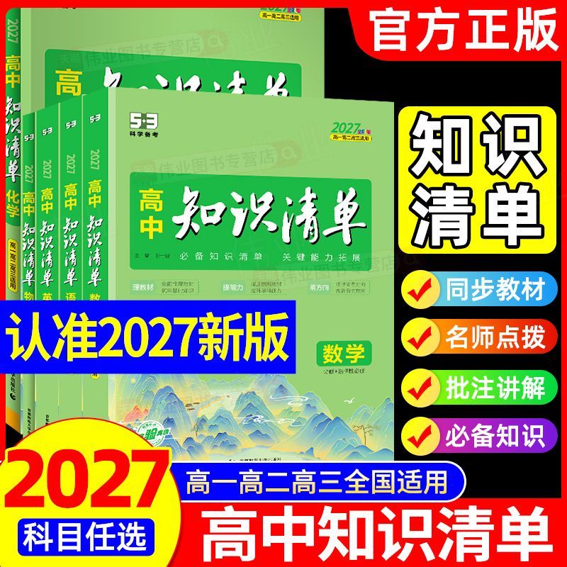2026新高中知识清单数学物理化学生物语文英语政治历史地理全套高一二三教辅资料五三高考新教材总复习基础知识大全工具书曲一线53
