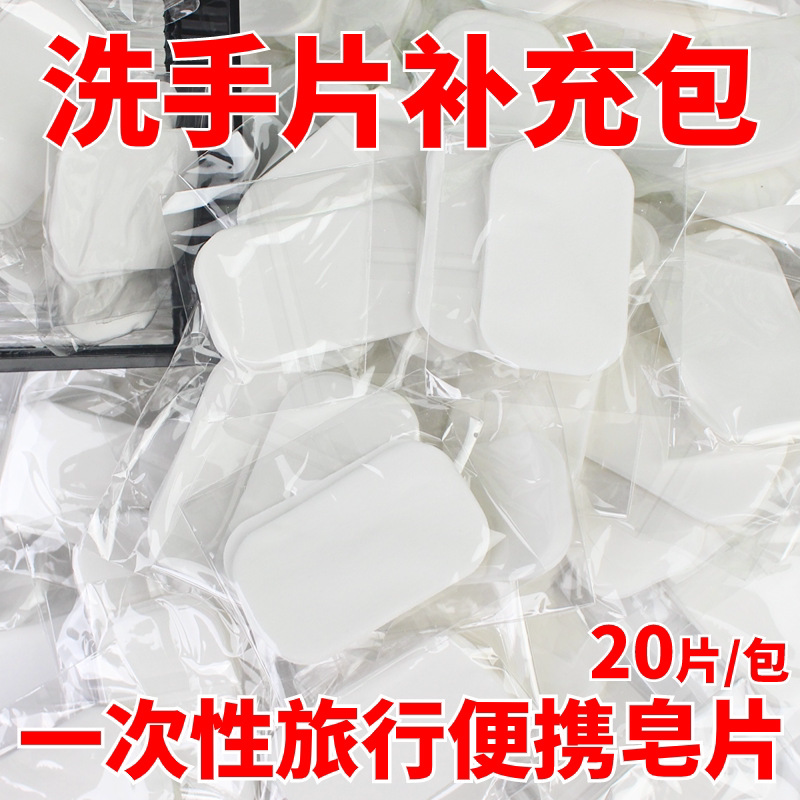 香皂片补充包20片100片OPP袋装一次性洗手肥皂片替换装