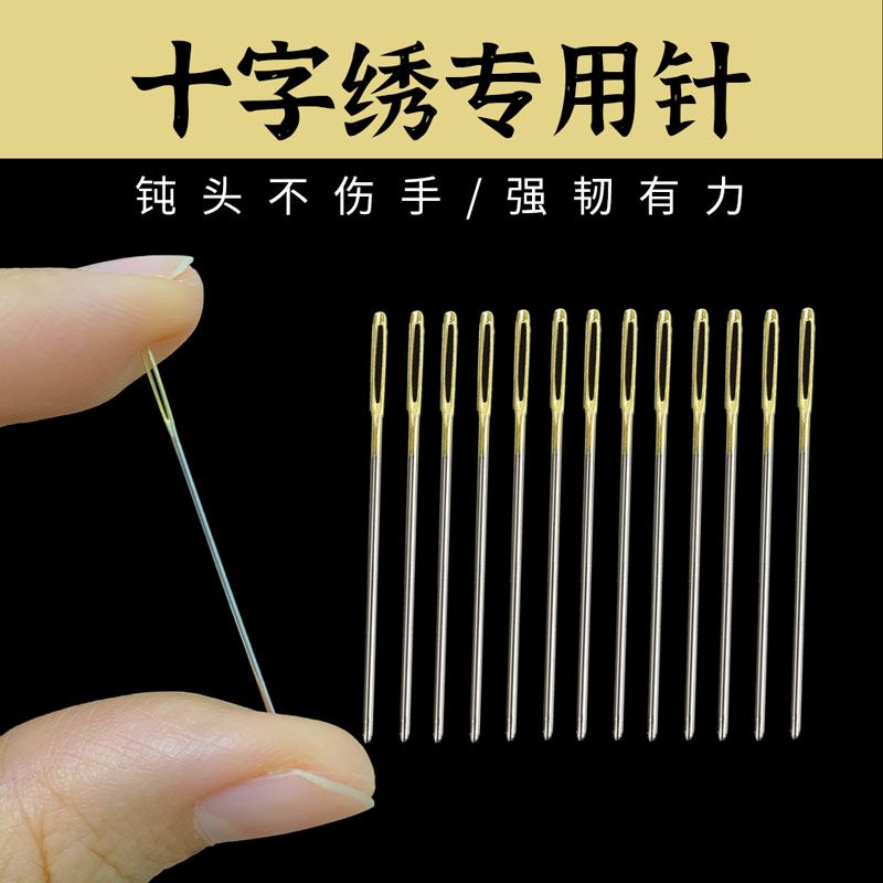 十字绣针绣十字绣的针圆头绣花针工具包刺绣针D1