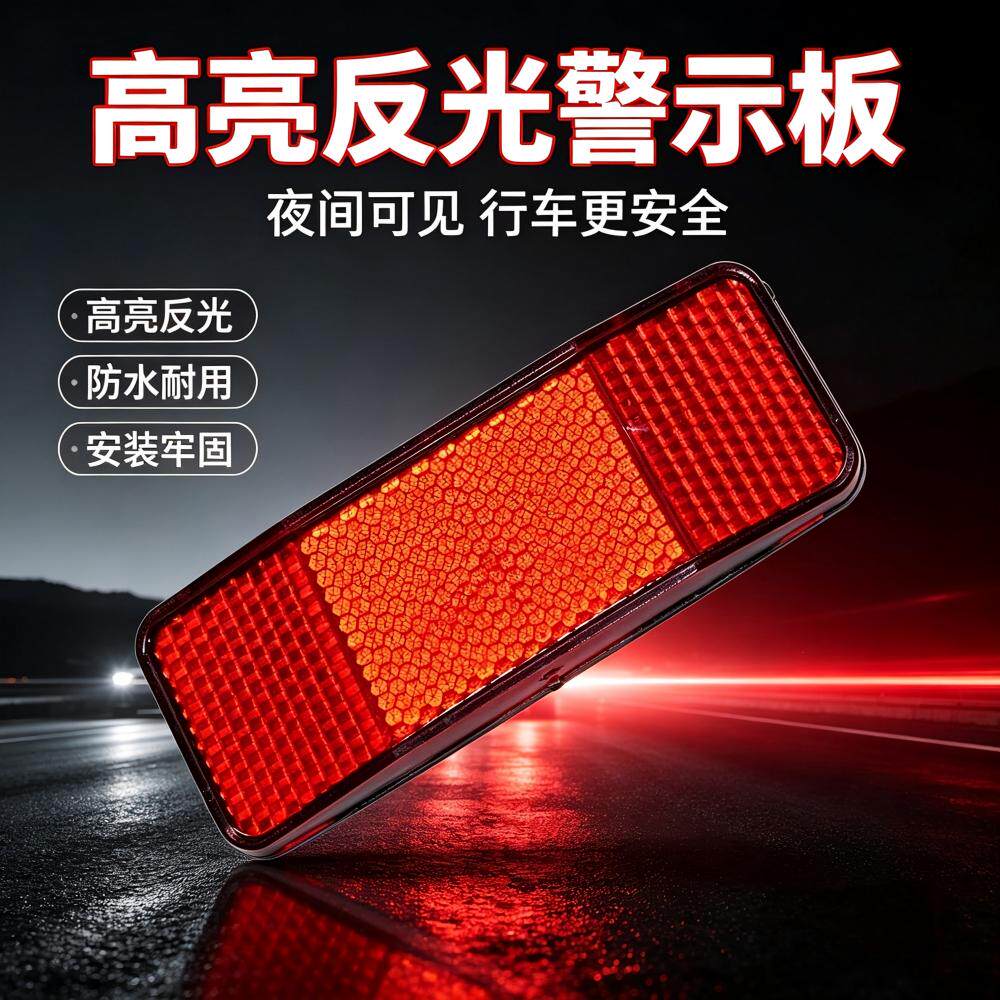 自行车后货架反光片电动车摩托车尾灯反光板夜间骑行安全警示反光