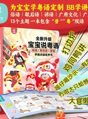 小粤同学宝宝学粤语粤语有声早教书点读机宝宝手指点读发声书