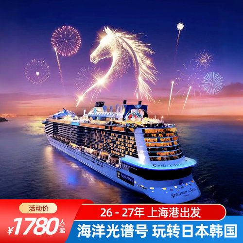 皇家加勒比海洋光谱号游轮旅游船票上海出发