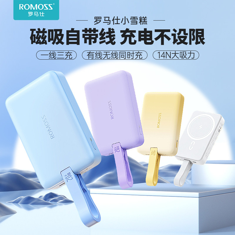 ROMOSS罗马仕磁吸无线充电宝小雪糕10000毫安20W快充适用苹果小巧便携自带线5000毫安移动电源可上飞机高性价比高么？