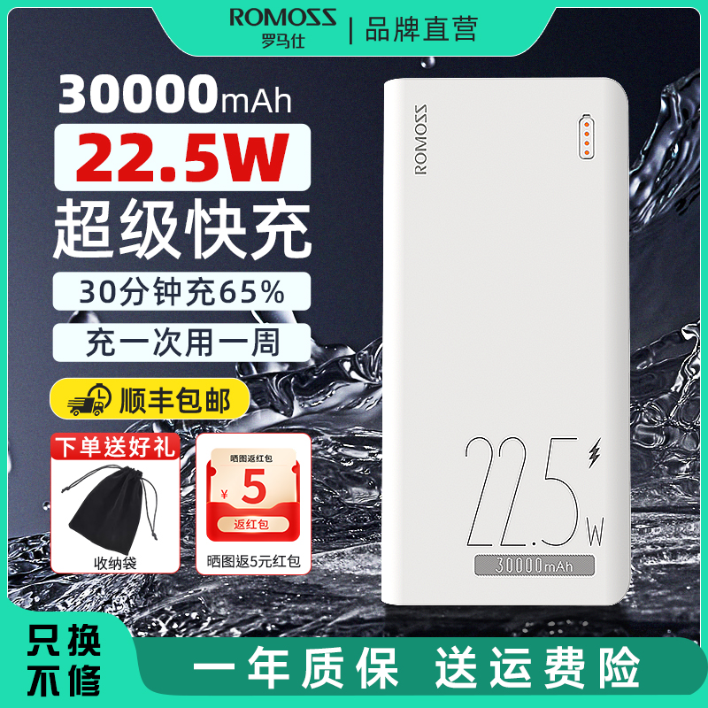 罗马仕充电宝30000毫安超大容量快充3万闪充22.5W超级快移动电源充电宝平板通用款可定制图案logo-封面