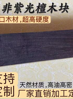 紫光檀东非黑黄檀木板木片料乐器响板料黑檀手镯底托沉水老料