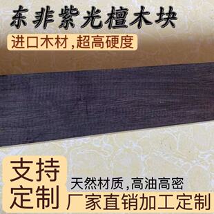 紫光檀东非黑黄檀木板木片料乐器响板料黑檀手镯底托沉水老料