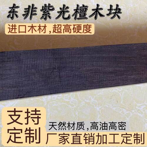 紫光檀东非黑黄檀木板木片料乐器响板料黑檀手镯底托沉水老料