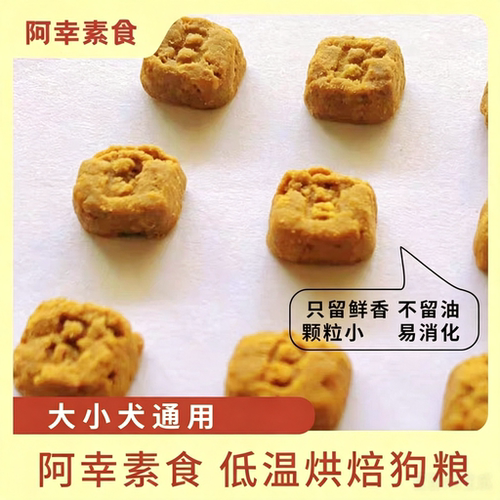 阿幸低温烘焙狗粮 30%粗蛋白多元植萃配方含蔓越莓大小犬通用