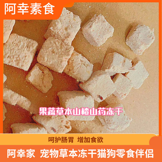 阿幸家宠物草本冻干猫狗零食伴侣车 山楂山药果蔬冻干30g 护肠胃