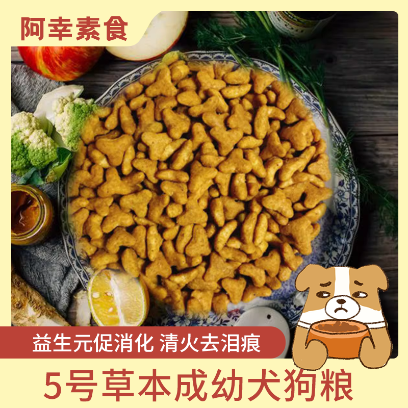 阿幸素食宠粮5号纯素成犬狗粮/草本配方助消化清火缓解泪痕/40斤