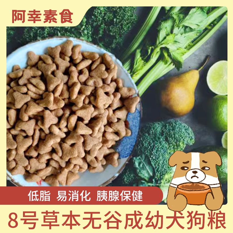 阿幸8号纯素草本无谷成幼犬狗粮 低脂易消化胰腺保健 无荤腥斋佛