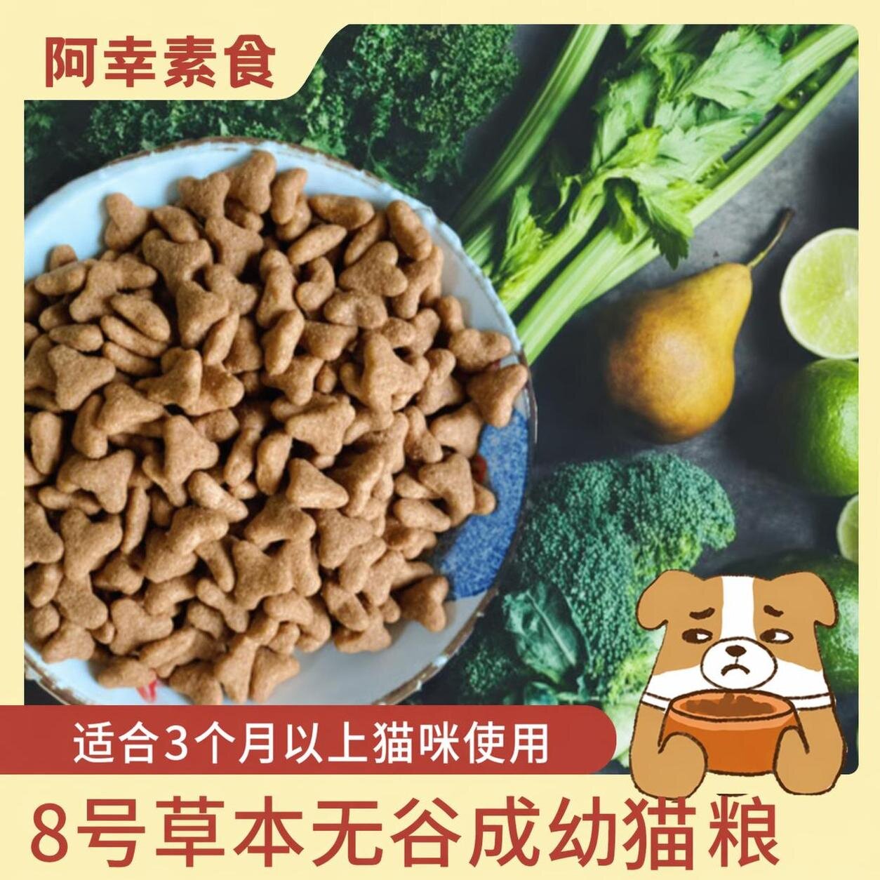 阿幸素食宠粮  8号素猫粮草本无谷/全价膨化猫粮5斤/40斤