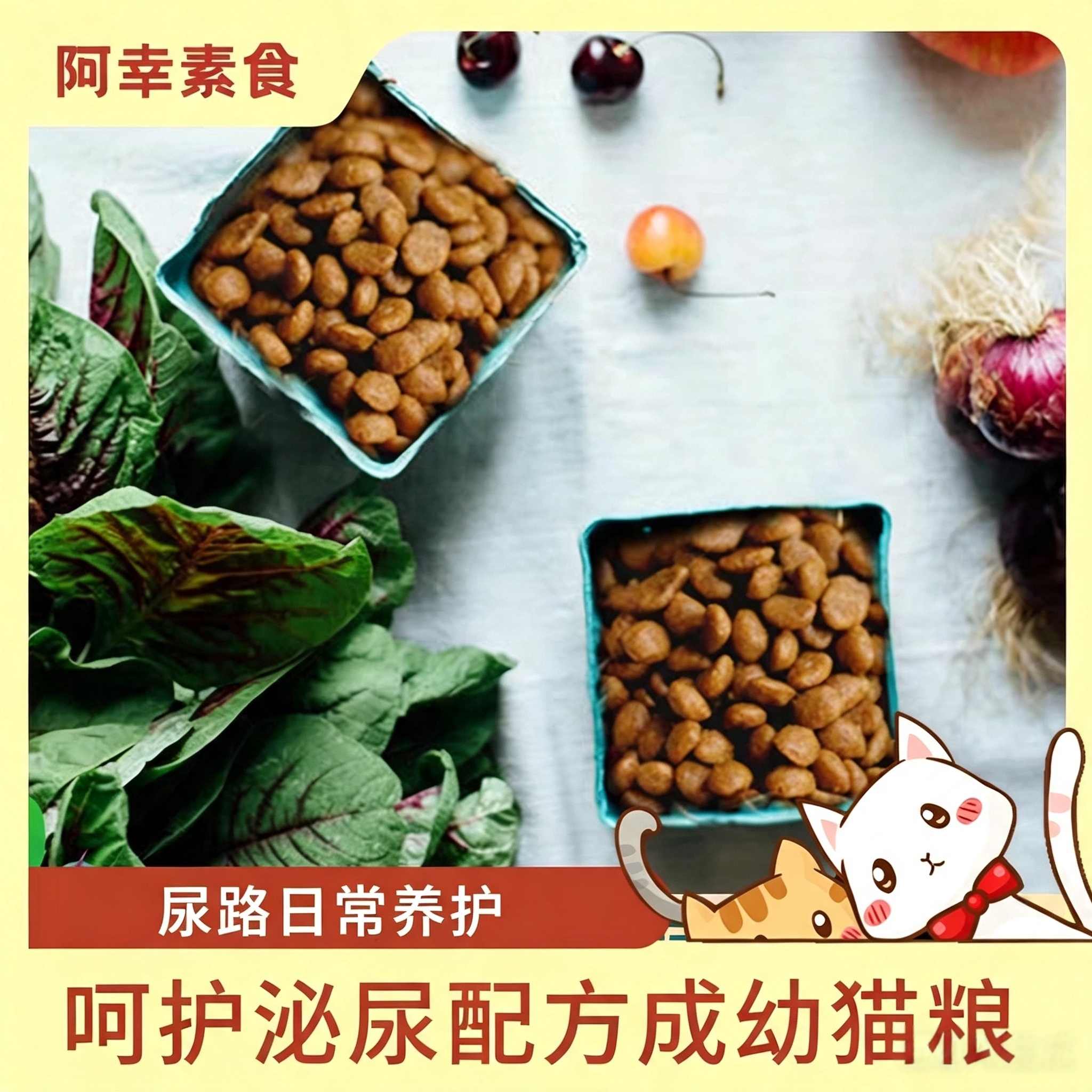 阿幸 处方成幼素猫粮 呵护泌尿配方粮无五辛荤腥 斋佛寺庙供养