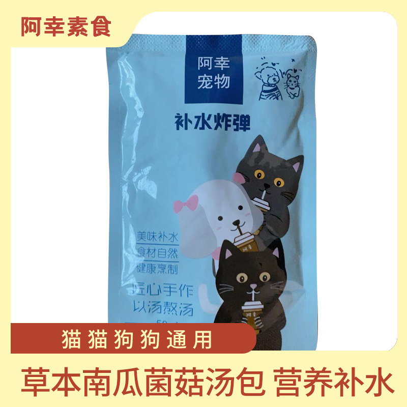 阿幸素食宠物粮草本南瓜菌菇汤包营养补水50ml猫咪狗狗通用