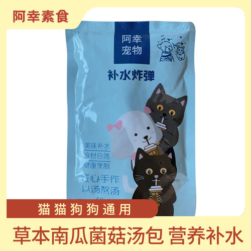 阿幸素食宠物粮草本南瓜菌菇汤包营养补水50ml猫咪狗狗通用