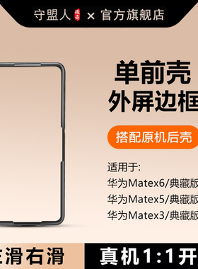 适用于X7/X6/X5前壳壳膜一体华为matex7折叠屏手机壳外边框防摔保护壳新款超薄防MATEX5典藏版简约MateX6前屏