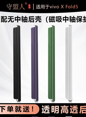 守盟人适用于vivo X fold5手机壳磁吸式中轴保护条中轴保护适配原机后壳三边前壳折叠屏中轴可拆卸前壳xfold5
