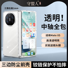 守盟人适用华为matex6手机壳折叠屏MateX6前后壳透明后壳保护套matex5壳膜一体中轴全包防摔保护超薄高级感X6