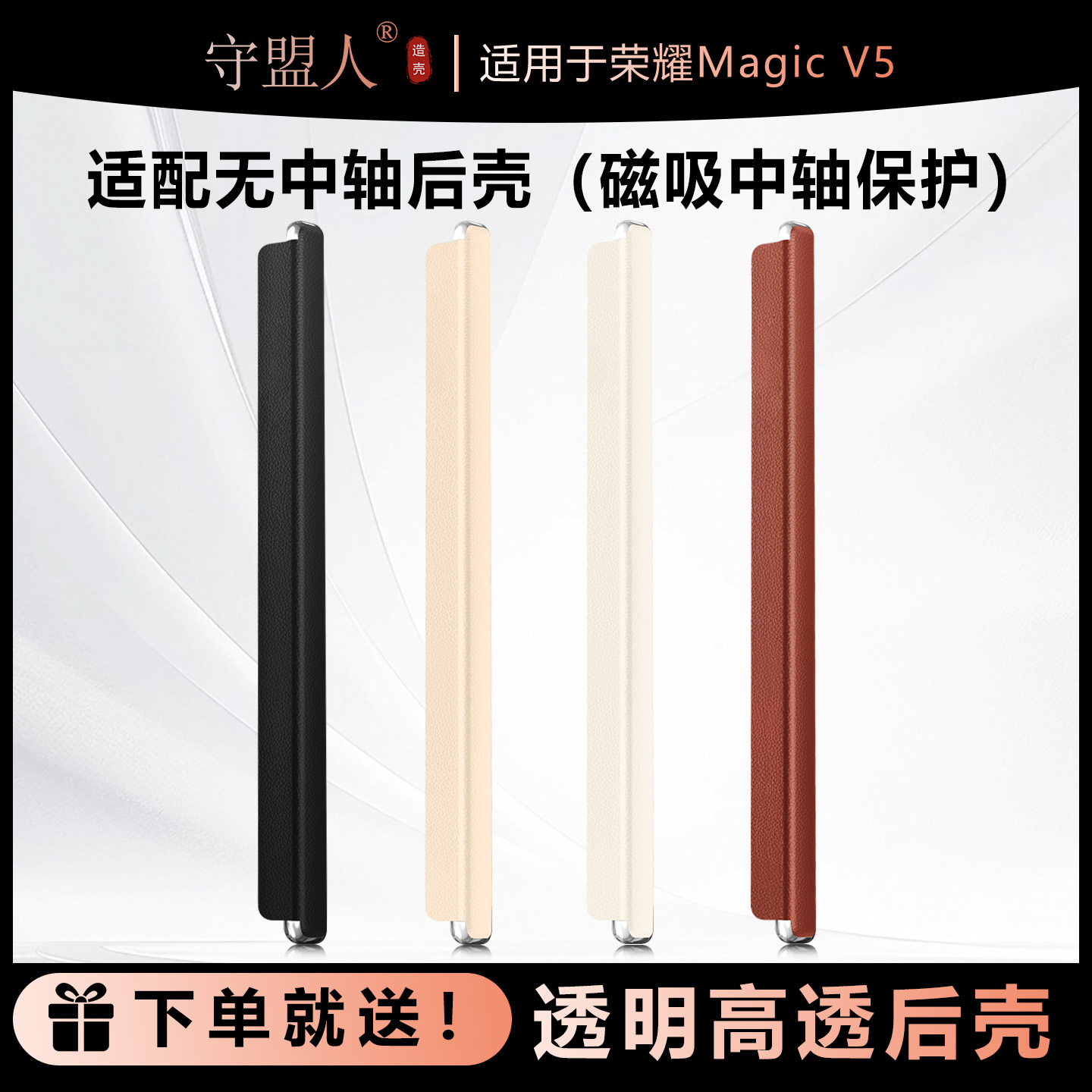 适用于MagicV5手机壳中轴保护条