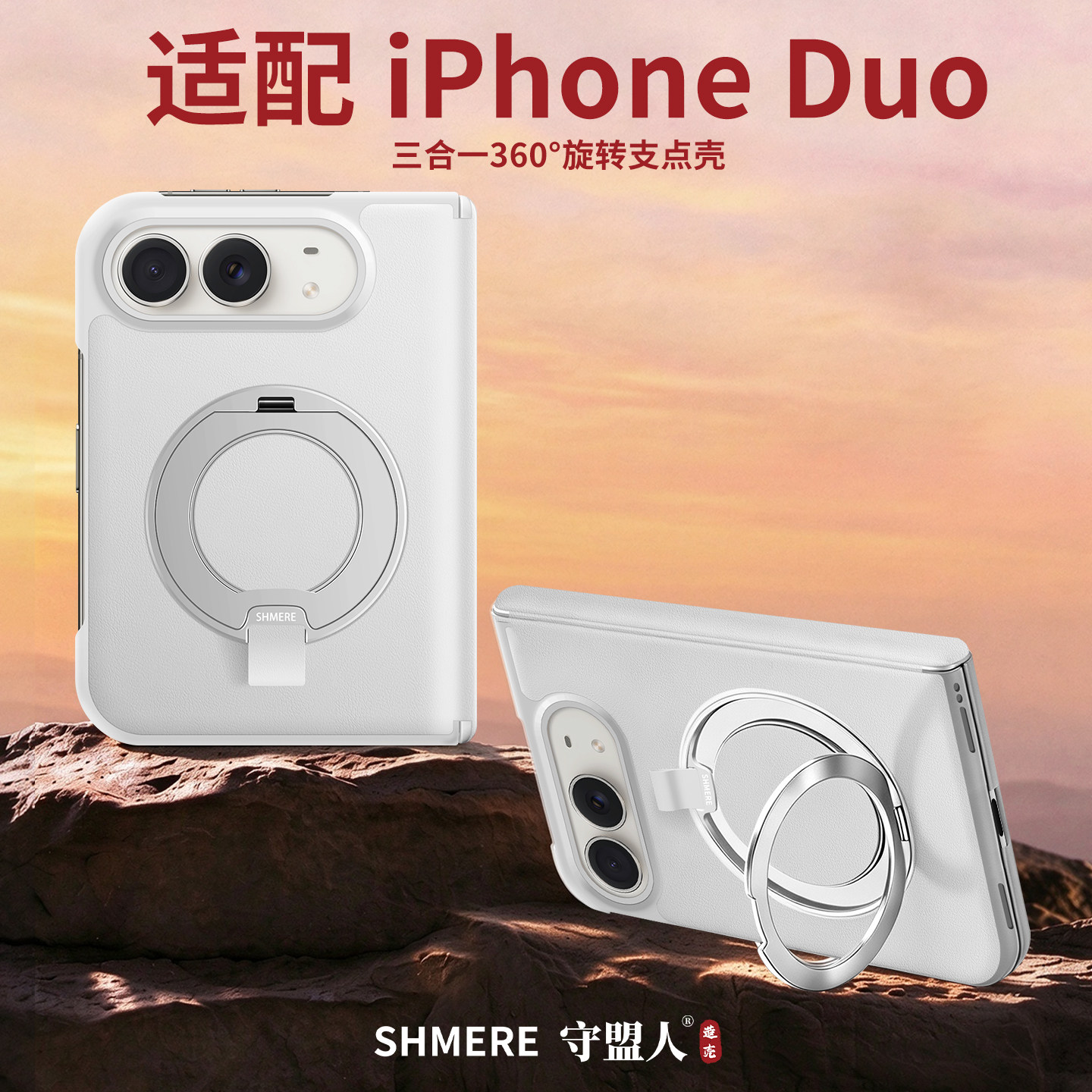 守盟人适配苹果Duo三合一支架壳