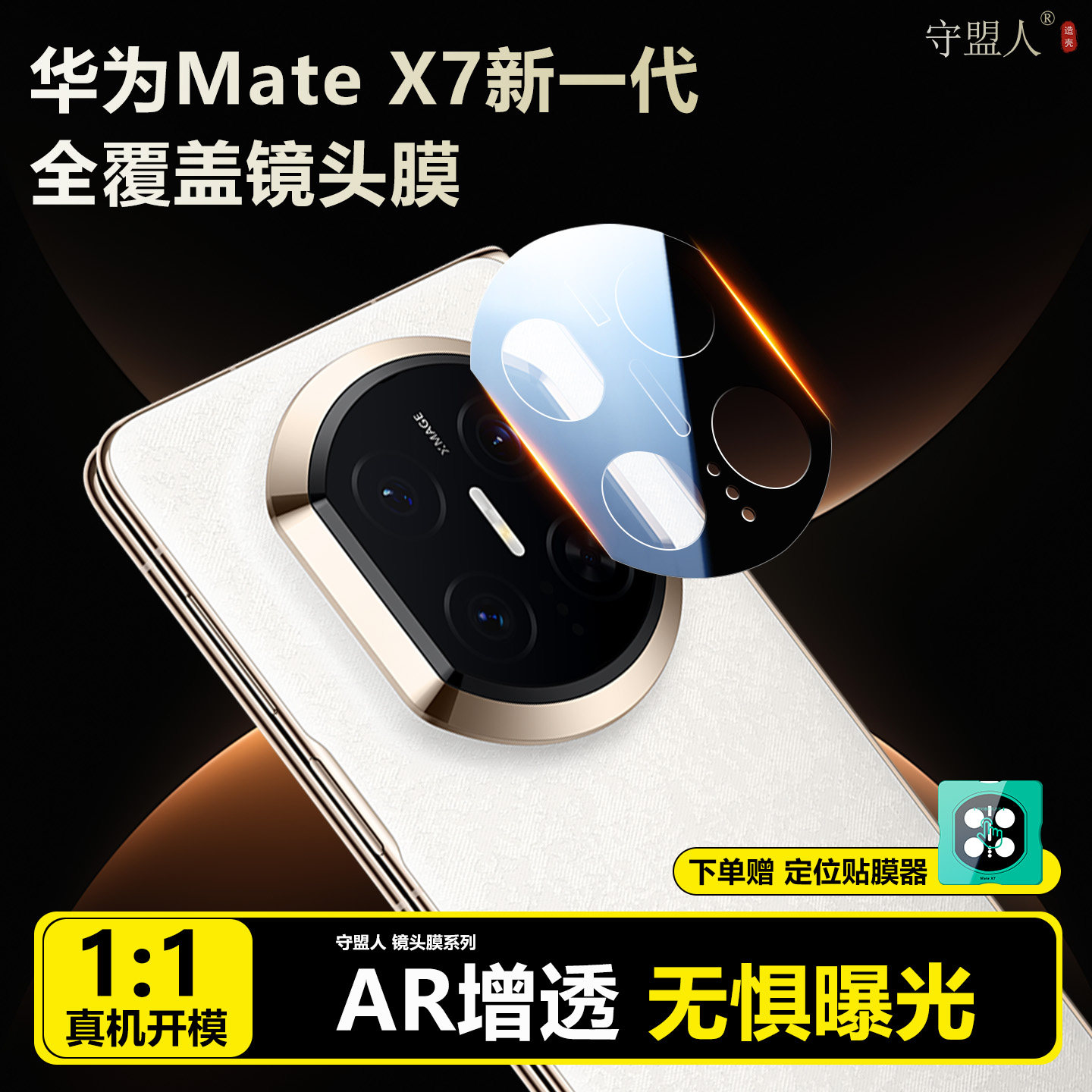 守盟人适用华为X7镜头膜秒贴无损图片