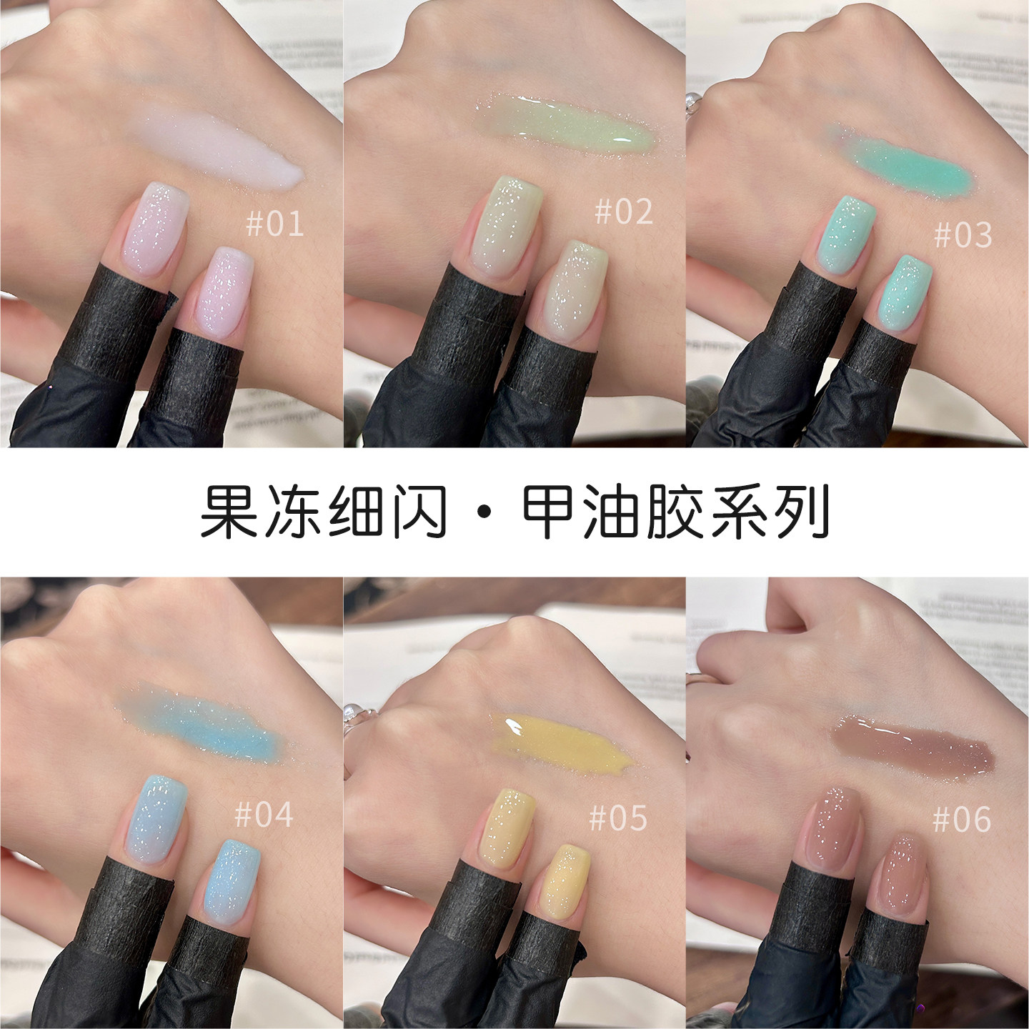 戈莉妃果冻细闪甲油胶持久显白