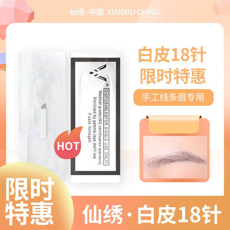 仙绣丨20片白皮18z片纹绣针-手工线条眉针斜排z野生眉